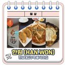 한원빌딩2 | 입구역 맛집 성북동중국집 추천 / 짜장면부터 군만두까지 4가지 중식 대표 메뉴를 제대로 맛본 &#39;한원&#39;