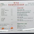 함꼬숩
