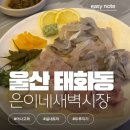 은이네 | 울산 은이네 새벽시장 | 내돈내산 솔직후기 (아나고회 &amp; 두루치기 맛집)
