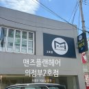 금태영헤어샵 | [의정부 미용실] 맨즈플랜헤어의정부역2호점 이현디자이너 다운펌 후기