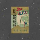 하늘과 바람과 별과 시, 윤동주 | 하늘과 바람과 별과 시, 그리고 윤동주