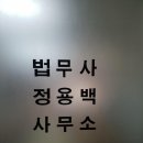 정용백법무사사무소