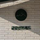 금강산브레드 이미지