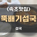 07-중앙로2 주변 | [속초 맛집]뚝배기섭국, 현지인 맛집에서 만나는 강원도 향토음식!🍲 내돈내산 솔직후기
