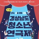제28회 경상남도 청소년 연극제 이미지