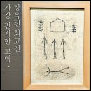 국민화가"장욱진(張旭鎭)의 60년화업(畵業)인생을 정리한 "가장 진지한 고백°° 장욱진"회고전(2부중 2부) 이미지