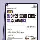 2027 서진.정조이 끈기 장애인 등에 대한 특수교육법/서진/정조이/지북스 이미지