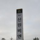 신원비엔빌