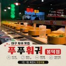 마실(봉덕점) | 대구 훠궈 맛집 푸푸훠궈 봉덕점 1인 1탕 회전식 무한리필