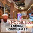 투썸플레이스대전목동더샵리슈빌점