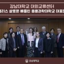 강남대학교 사범대학 부설유치원 | 강남대학교 대외교류센터, 독일 엘리스 샬로몬 베를린 응용과학대학교(ASH Berlin) 대표단 방문