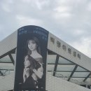 FRIENDS | 옥주현 with Friends 뮤지컬 콘서트 [춘천]김주택 후기