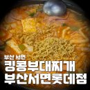킹콩부대찌개(롯데점) 이미지