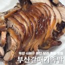 부산 하단역 맛집 | 사하구 족발 맛집 앞다리살 만원 족발 부산갈매기족발 포장 후기