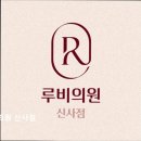 신사-104 | [강남 피부과 추천] 루비의원 신사점 신사역 1분 맞춤 피부 케어