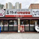 류가네더덕삼겹살