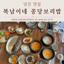 된찌에 비지찌개에 청국장까지 먹을 수 있는 복남이네 꽁당보리밥 종종 가서 먹은 후기