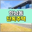 (주)유엔부동산중개법인 | 한남동 단독주택 매매 유엔빌리지 한강뷰 리모델링 근생형 고급주택 (세금계산서 가능)