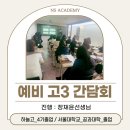 [엔에스과학수학] 예비고3_학부모 간담회 후기♥♥♥
