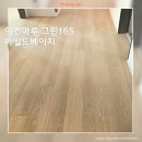 57 | 분당 삼성아데나루체57평아파트 이건마루 그린165 마일드베이지 마루시공후기