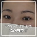 인계동속눈썹펌 쏘아이뷰티 신데렐라틴팅펌으로 공주님 눈매 완성한 후기
