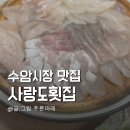 사랑도횟집 이미지