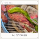 연산중학교 | 논산 맛집 현지인도 많이 찾는 산애들애 한우구이