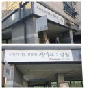 호매실 디저트 카페 맛집 &#34;달밀&#34; 수제 케이크 전문점