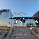 카페오하 | 김천 대형카페:: 공기좋고 경치 좋은 감성카페 '오하' 후기