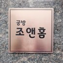 조앤홈