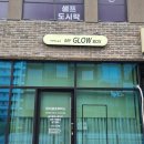 마이글로우박스 이미지