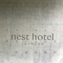 네스트 호텔 이미지