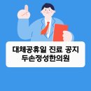 두손정성한의원 이미지