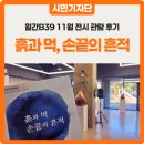 삼작로 | 부천아트벙커B39 전시 관람 후기 :: 흙과 먹, 손끝의 흔적