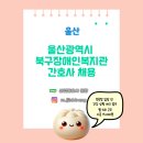 울산북구장애인복지관 | [간호사 채용] 울산광역시 북구장애인복지관 간호사 아르바이트 채용