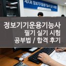 [HD]정보기기운용기능사 실기 - Part.3 | 정보기기운용기능사 필기 실기 과목 합격 후기 난이도