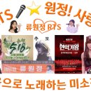 👌RTS🎤⭐류원정🧡 현역가왕 콘서트(광주) 518 추모 영상 모습 2024. 05. 18. 이미지