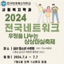 [행사안내]2024년 사회복지학과 전국네트워크 (24.07.06~07.07) 이미지