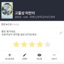 [한드] 고물상 미란이 후기