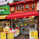 태진축산 - 군포시 광정로 70 | 태진축산