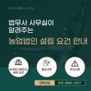농업회사법인 다음산업(주) | 역삼동 법무사 농업법인 설립 요건 안내