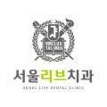 서울리브치과의원 이미지