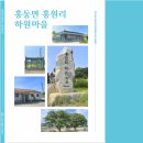 홍동면 화신마을회관 | [마을지]홍동면 홍원리 하원마을 - 마을의 유래와 역사 ①