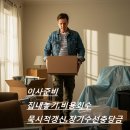 원상가공인중개사사무소 | 이사 준비 가이드: 집 내놓기부터 비용 회수까지(묵시적갱신, 장기수선충당금)