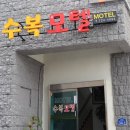 수복모텔 이미지