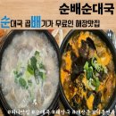 순배순대국 - 금천구 가산디지털1로 181 | 금천구맛집 가산역 직장인 해장 : 순배순대국 솔직후기 (내돈내산)
