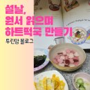 KIM'S 태권도 | 설날 하트떡국 만들며 Tomorrow is New Year&#39;s Day 아람킴 작가 원서 읽기, 마켓컬리 떡국