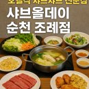 조례홈플러스 | [순천 맛집] “호텔식 샤브샤브 전문점 샤브올데이 순천 조례점 후기”