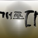 캘리그래피 이미지