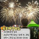 (축제) 2023 전국 불꽃축제 일정 총정리 이미지